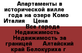Апартаменты в исторической вилле 1800 года на озере Комо (Италия) › Цена ­ 105 780 000 - Все города Недвижимость » Недвижимость за границей   . Алтайский край,Белокуриха г.